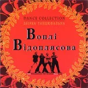 Воплі Відоплясова